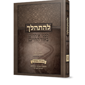 להתהלך מגילת אסתר - חדש