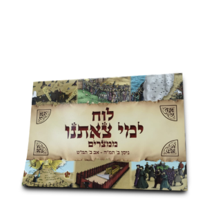 לוח ימי צאתנו ממצרים