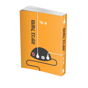 מושל בכיפה - הדמיה (2) (1)