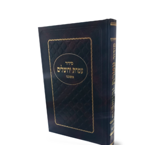 סידור עטרת ירושלים אשכנז - לאתר