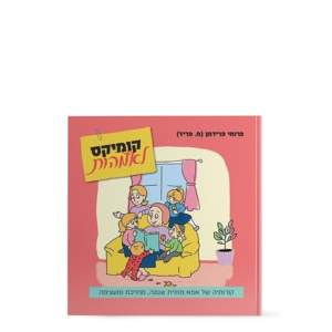 קומיקס לאימהות