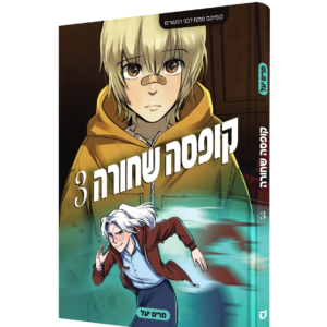 קופסא שחורה 3