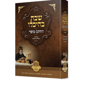 שבת בהיכלו של החתם סופר