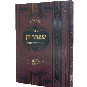 שפתי חן פסח