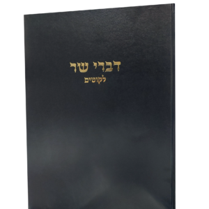 דברי שר ליקוטים