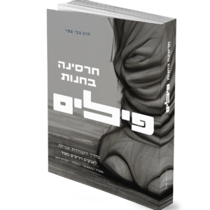 חרסינה בחנות פילים