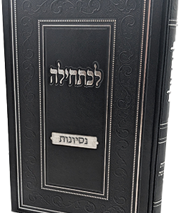 לכתחילה נסיונות