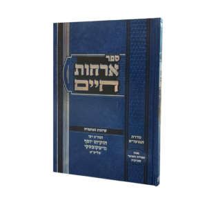 ספר אורחות חיים - הדמיה (1)