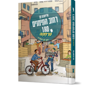 רחוב התימנים - הדמיה כריכה קשה