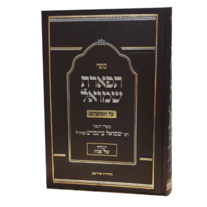 תפארת שמואל