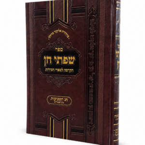 שפתי חן שבועות ובין המצרים