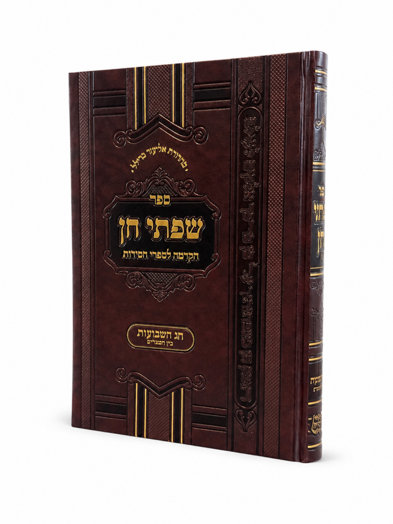 שפתי חן שבועות ובין המצרים