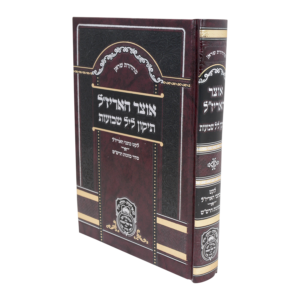אוצר האריז''ל תיקון ליל שבועות