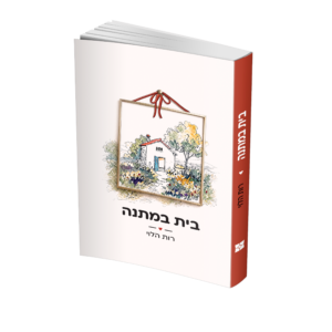 בית במתנה
