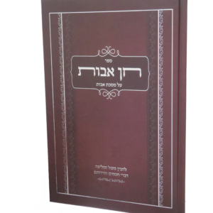 חן אבות