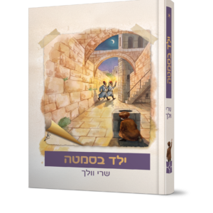 ילד בסמטה