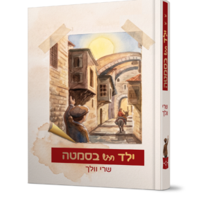 ילד חדש בסמטה