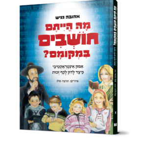 מה הייתם חושבים במקומם