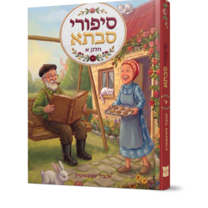 סיפורי סבתא 1