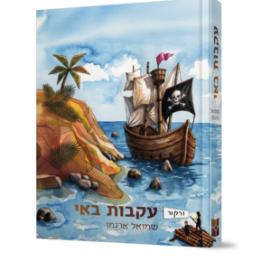 עקבות באי