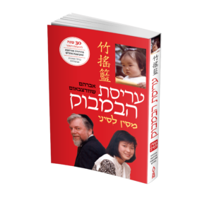 עריסת הבמבוק