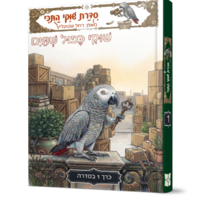 שוקי התוכי 1