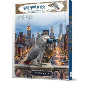 שוקי התוכי 3