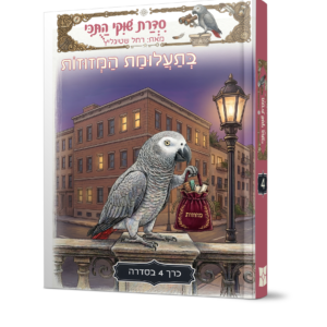 שוקי התוכי 4