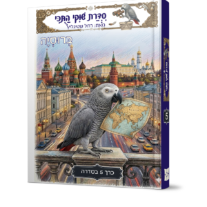 שוקי התוכי 5