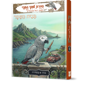 שוקי התוכי 6