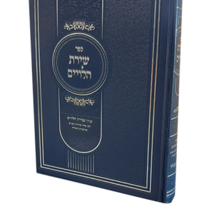 שירת הלויים