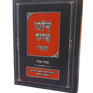 שלחן ערוך החדש בכא