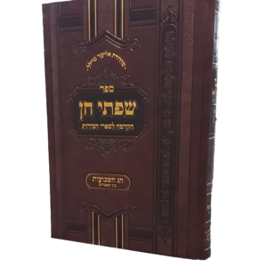 שפתי חן שבועות