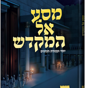 מסע אל המקדש 1