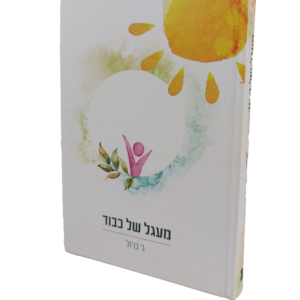 מעגל של כבוד
