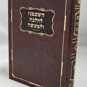 השעטנז להלכה ולמעשה