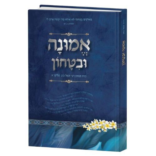 אמונה ובטחון הרב יגאל כהן