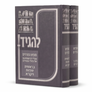 להגיד חומש המגידים עה"ת ב' כרכים