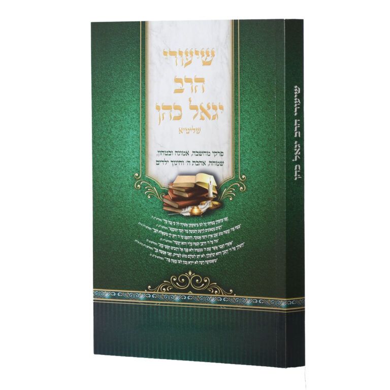 שיעורי הרב יגאל כהן שליט"א