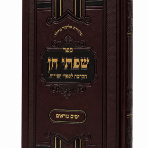 שפתי חן ימים נוראים