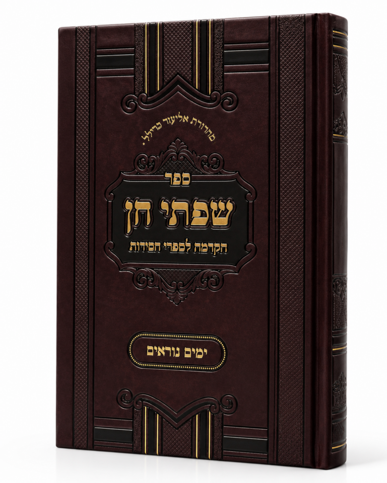 שפתי חן ימים נוראים