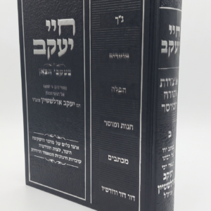חיי יעקב מגנזי רבי יעקב אדלשטיין א זצ"ל