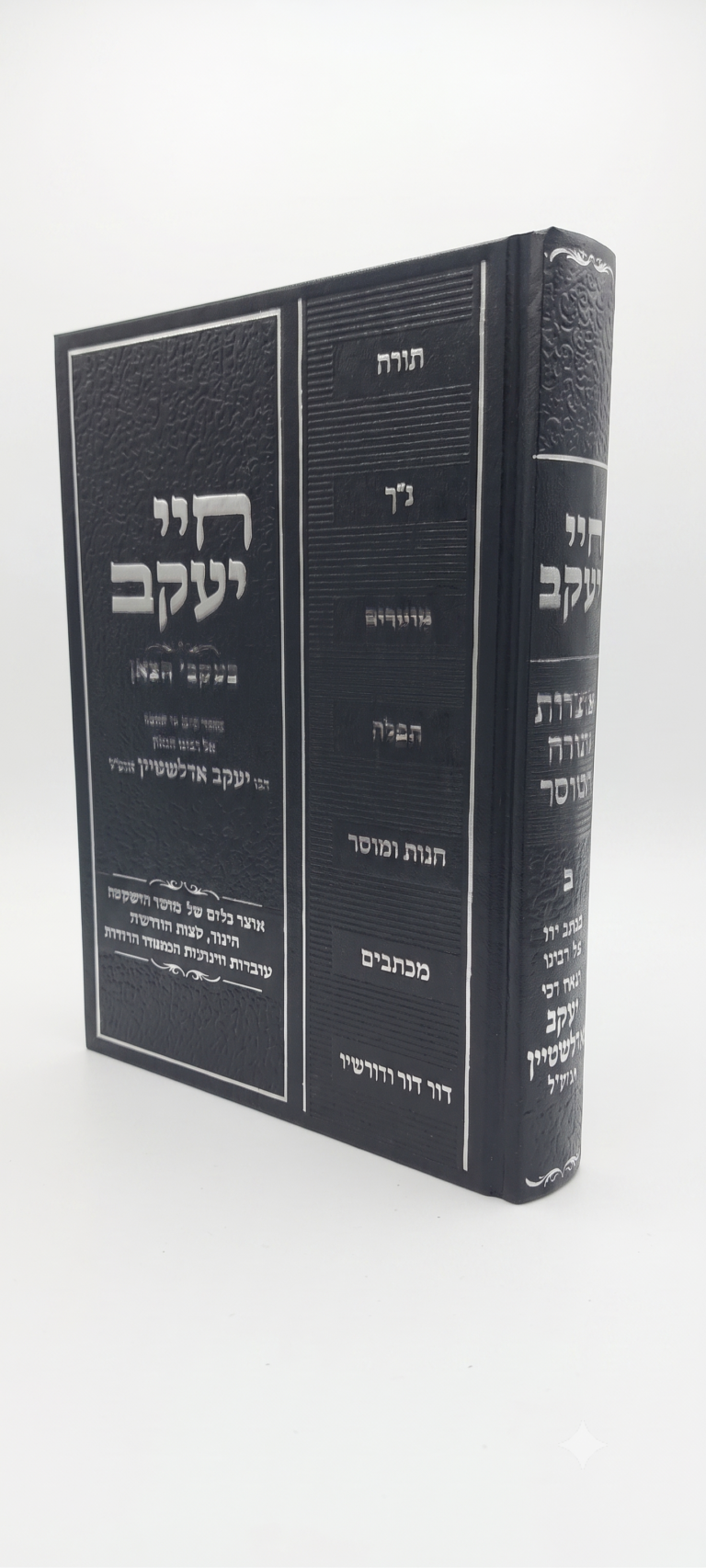 חיי יעקב מגנזי רבי יעקב אדלשטיין א זצ"ל