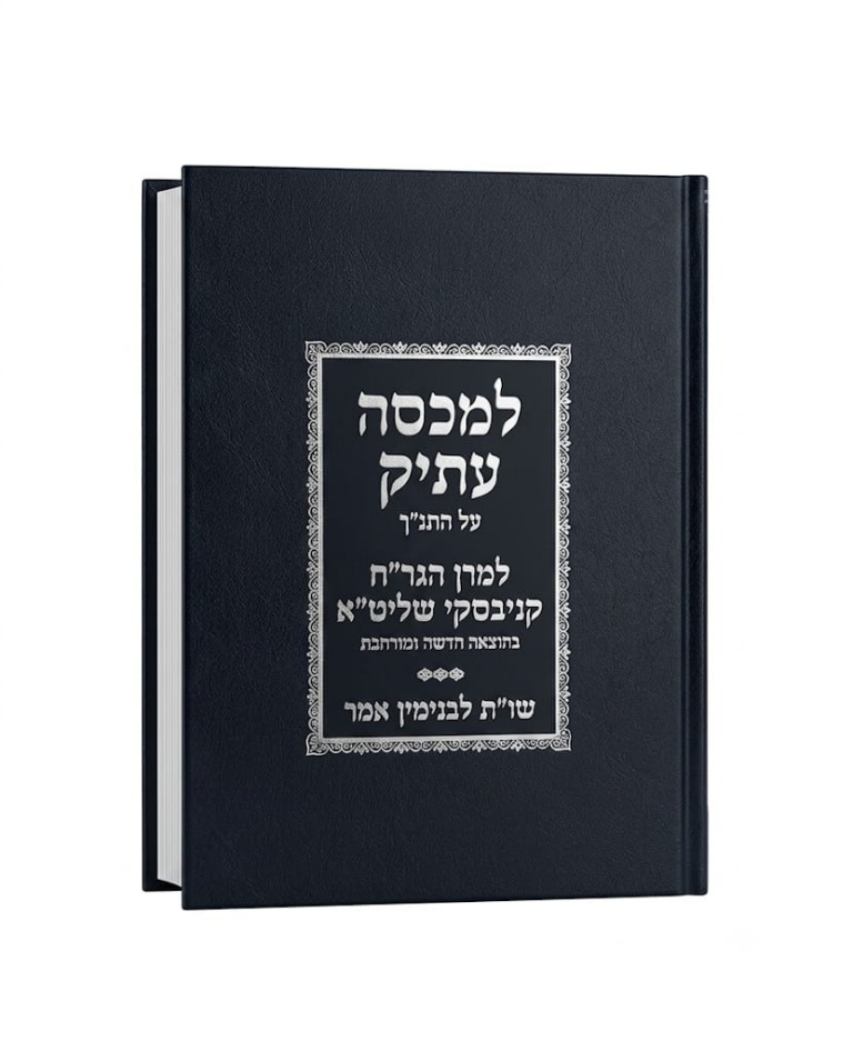 למכסה עתיק על התנ"ך