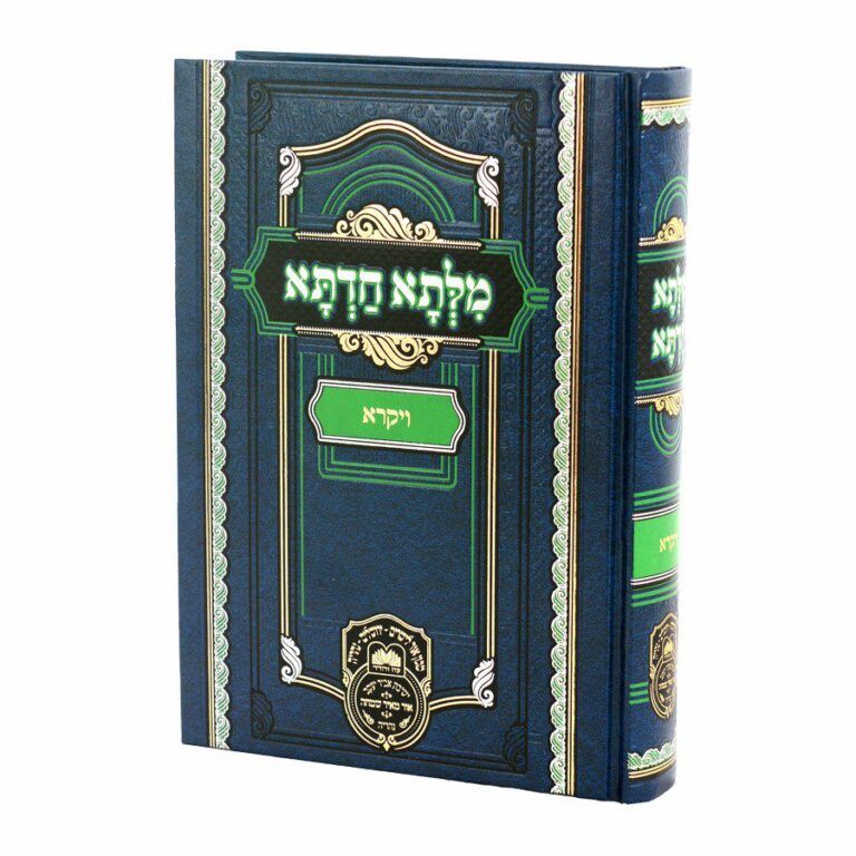 מילתא חדתא ויקרא