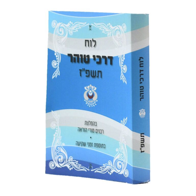 לוח דרכי טוהר תשפז