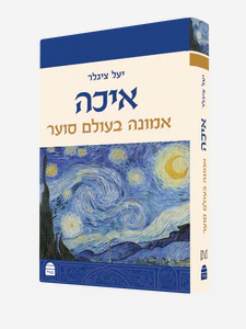 איכה אמונה בעולם סוער
