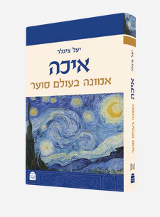 איכה אמונה בעולם סוער