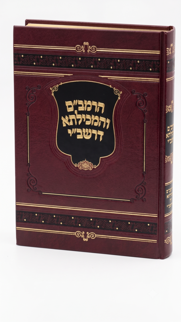 הרמבם והמכילתא דרשבי