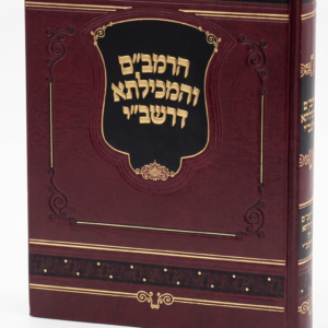 הרמבם והמכילתא דרשבי